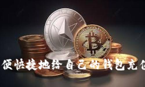 : 如何方便快捷地给自己的钱包充值以太坊？