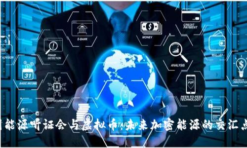 美国能源听证会与虚拟币：未来加密能源的交汇点吗？