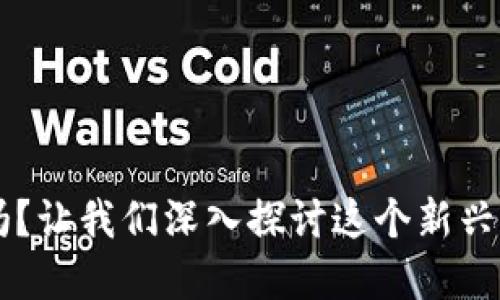 你知道虚拟币JKC吗?让我们深入探讨这个新兴的数字资产名词吧!