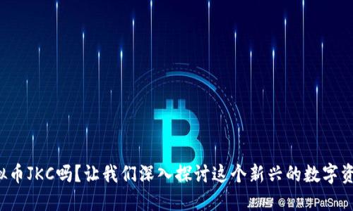 你知道虚拟币JKC吗?让我们深入探讨这个新兴的数字资产名词吧!