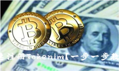 如何快速注册Tokenim？一步一步教你搞定！