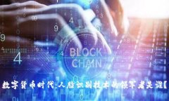 数字货币时代：人脸识别技术的领军者是谁？