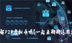 : 你了解P2P虚拟币吗？一起来聊聊这股潮流吧！