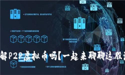 : 你了解P2P虚拟币吗?一起来聊聊这股潮流吧!