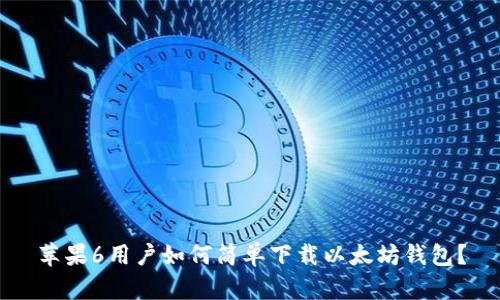 苹果6用户如何简单下载以太坊钱包？