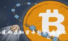 牛奶币：你知道的虚拟货币新星，有什么特别之