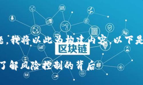 为了帮助解答你的问题，我将以此为构建内容。以下是一个合适的和关键词：

Tokenim会被风控吗？了解风险控制的背后