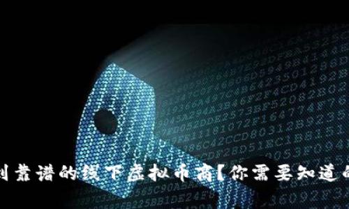 如何找到靠谱的线下虚拟币商?你需要知道的那些事
