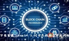 如何下载苹果TokenIM 2.0？详尽指南与常见问题解答