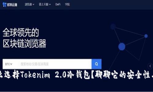 为什么选择Tokenim 2.0冷钱包？聊聊它的安全性与优势