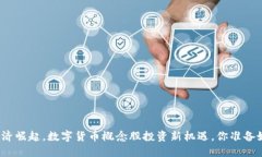数字经济崛起，数字货币概念股投资新机遇，你