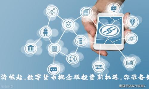 数字经济崛起，数字货币概念股投资新机遇，你准备好了吗？