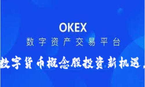 数字经济崛起，数字货币概念股投资新机遇，你准备好了吗？