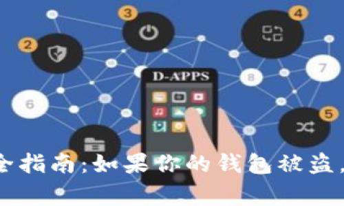 虚拟币钱包安全指南:如果你的钱包被盗,你应该报警吗?