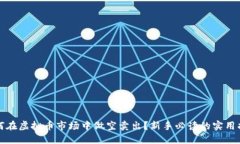 如何在虚拟币市场中做空卖出？新手必读的实用