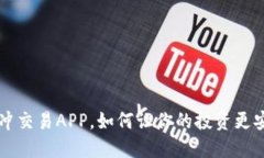 数字货币对冲交易APP，如何让你的投资更安全、