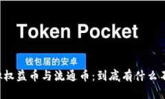 虚拟权益币与流通币：到底有什么不同？