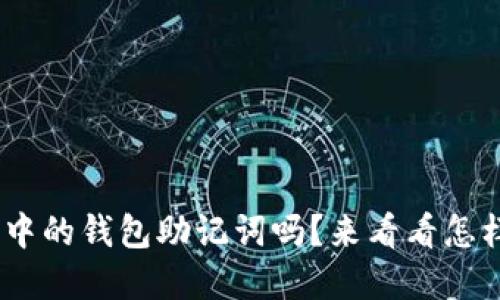 你知道Tokenim中的钱包助记词吗？来看看怎样保护你的资产！