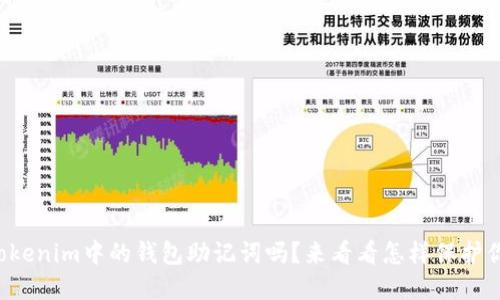 你知道Tokenim中的钱包助记词吗？来看看怎样保护你的资产！