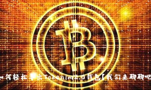 如何轻松导出Tokenim2.0钱包？我们来聊聊吧！