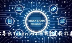 如何轻松导出Tokenim2.0钱包？我们来聊聊吧！