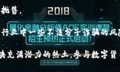  走进福建虚拟币村：这个神秘小村庄的数字货币