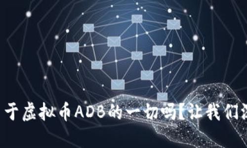 你知道关于虚拟币ADB的一切吗?让我们深入探讨!