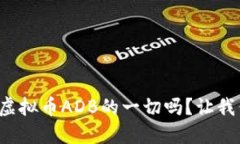 你知道关于虚拟币ADB的一切吗？让我们深入探讨