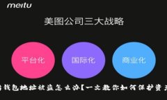 以太坊钱包地址被盗怎么办？一文教你如何保护
