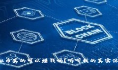 炒虚拟币真的可以赚钱吗？听听我的真实体验吧