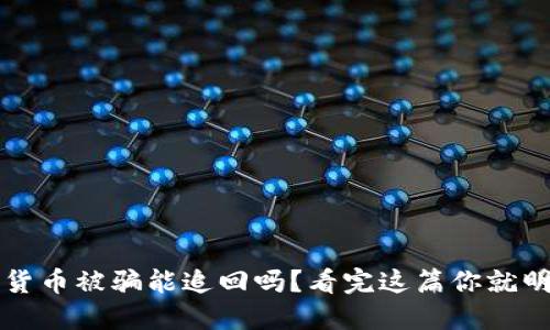数字货币被骗能追回吗？看完这篇你就明白了