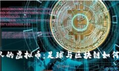 克罗地亚队的虚拟币：足球与区块链如何完美结