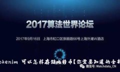 Tokenim 可以怎样存储比特币？你需要知道的全部！