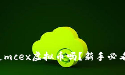 你知道mcex虚拟币吗?新手必看指南!