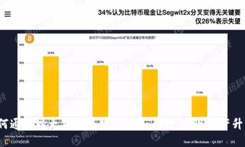 如何通过以太坊钱包安全添加币种,实现资产升值?