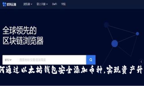 如何通过以太坊钱包安全添加币种,实现资产升值?