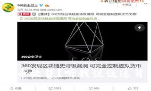 想了解虚拟币放贷?听我说说这背后的秘密!