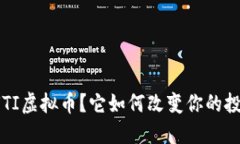 什么是UTI虚拟币？它如何改变你的投资策略？