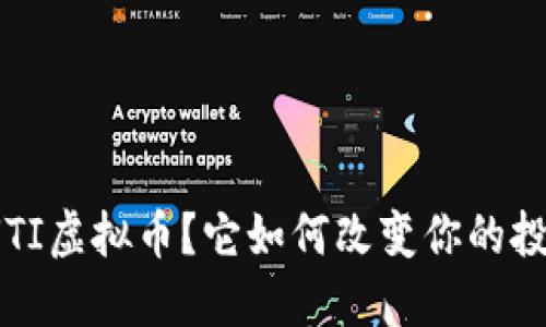 什么是UTI虚拟币？它如何改变你的投资策略？