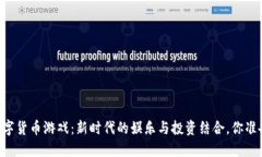 玩转AR数字货币游戏：新时代的娱乐与投资结合，