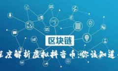 jiaoti深度解析虚拟抖音币：你该知道的一切！