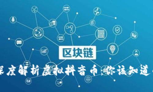 jiaoti深度解析虚拟抖音币:你该知道的一切!