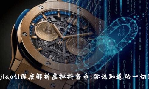 jiaoti深度解析虚拟抖音币:你该知道的一切!