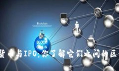 数字货币与IPO：你了解它们之间的区别吗？