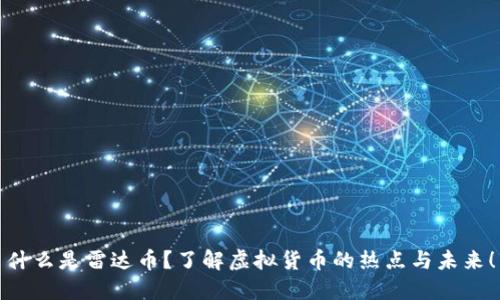 什么是雷达币？了解虚拟货币的热点与未来！