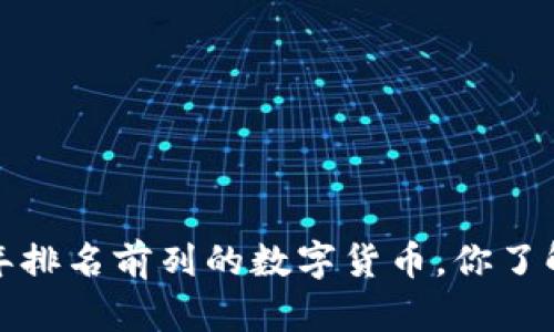 2023年排名前列的数字货币，你了解多少？