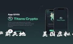 打造你的数字资产新天地——美图虚拟币钱包，