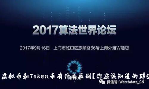 数字虚拟币和Token币有什么区别？你应该知道的那些事！