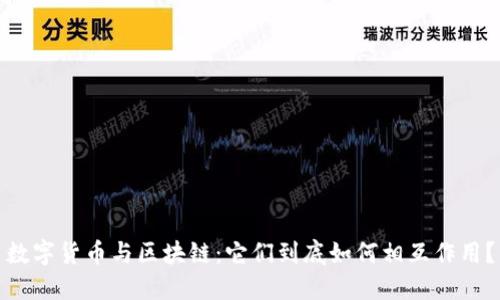 数字货币与区块链：它们到底如何相互作用？