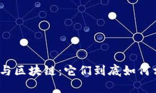 数字货币与区块链：它们到底如何相互作用？